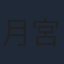 月宮みどり