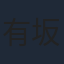 有坂心花