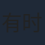 有时右逝