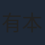 有本欽隆