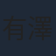 有澤樟太郎