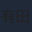 有田哲平