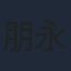 朋永真季