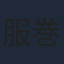 服巻浩司