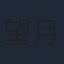 望月歩
