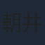 朝井彩加