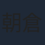朝倉あき