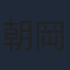 朝岡卓矢