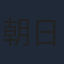 朝日奈丸佳