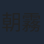 朝霧涼