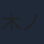 木ノ本嶺浩