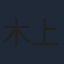 木上益治