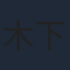 木下浩之