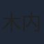 木内秀信