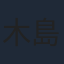 木島隆一