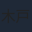 木戸衣吹