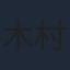 木村はるか