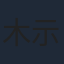 木示