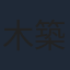 木築沙絵子
