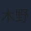 木野日菜
