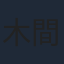 木間萌