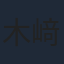 木﨑ゆりあ