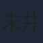 末井昭