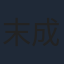 末成映薫