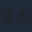 末永遥