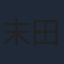 末田宜史