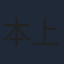 本上まなみ