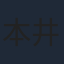 本井えみ