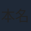 本名陽子