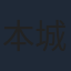 本城雄太郎
