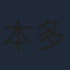 本多真梨子