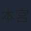 本宮泰風