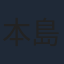 本島純政