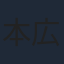 本広克行