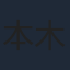 本木雅弘