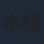 本橋圭太