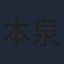 本泉莉奈