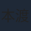 本渡楓