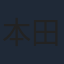 本田翼