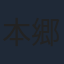 本郷みつる