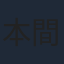 本間修