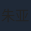 朱亚英
