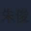 朱俊麟