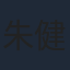 朱健鈞