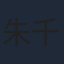 朱千雪