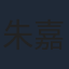 朱嘉倩